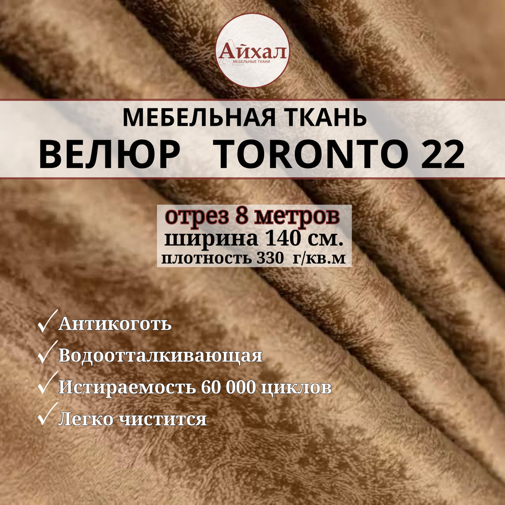 Ткань мебельная обивочная Велюр для мебели. Отрез 8 метров. Toronto 22  #1