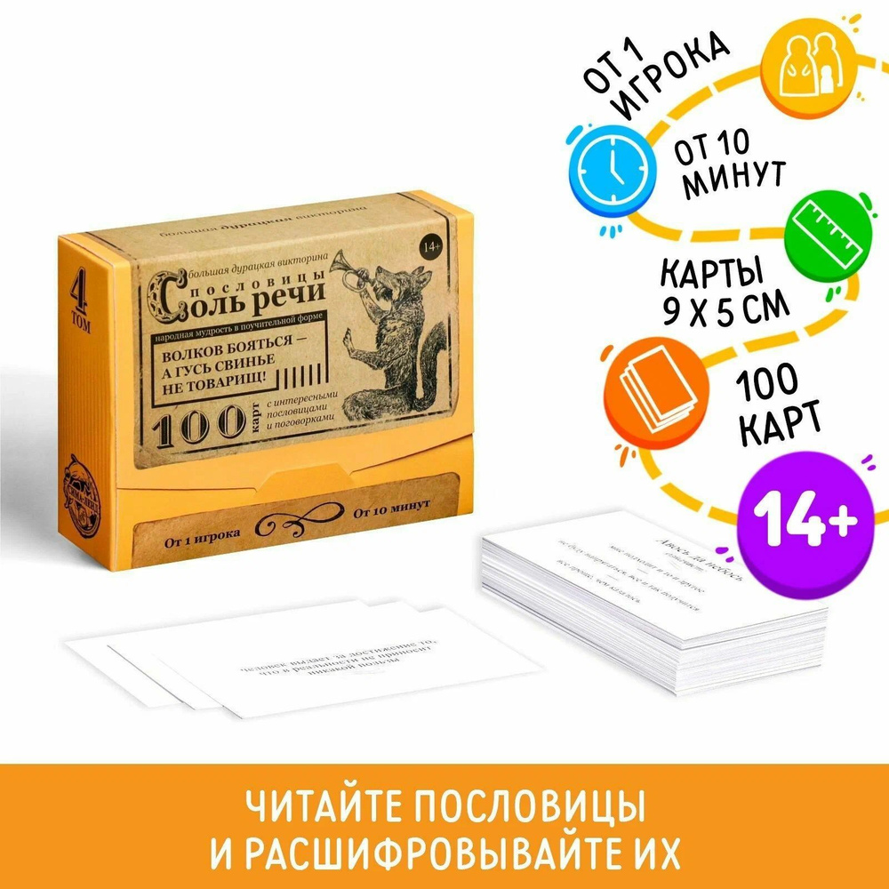 Большая дурацкая викторина "Пословицы. Соль речи", 100 карт, 14+  #1