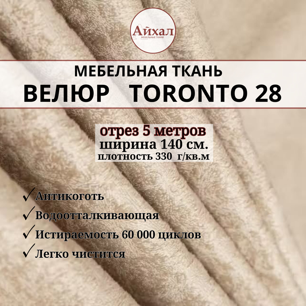 Ткань мебельная обивочная Велюр для мебели. Отрез 5 метров. Toronto 28  #1