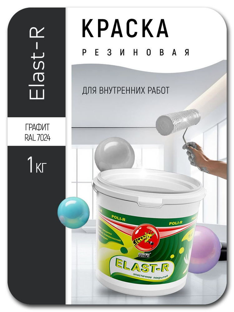 Краска резиновая универсальная Elast-R графит 1кг #1