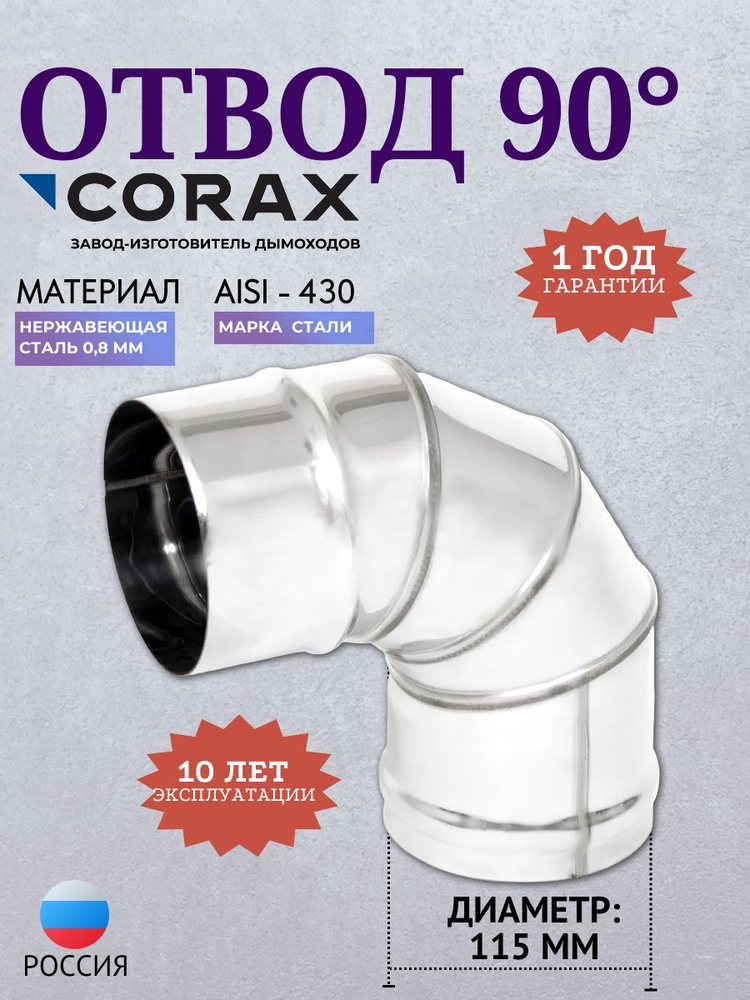 Отвод 90 Ф 115 (430/0,8) CORAX #1