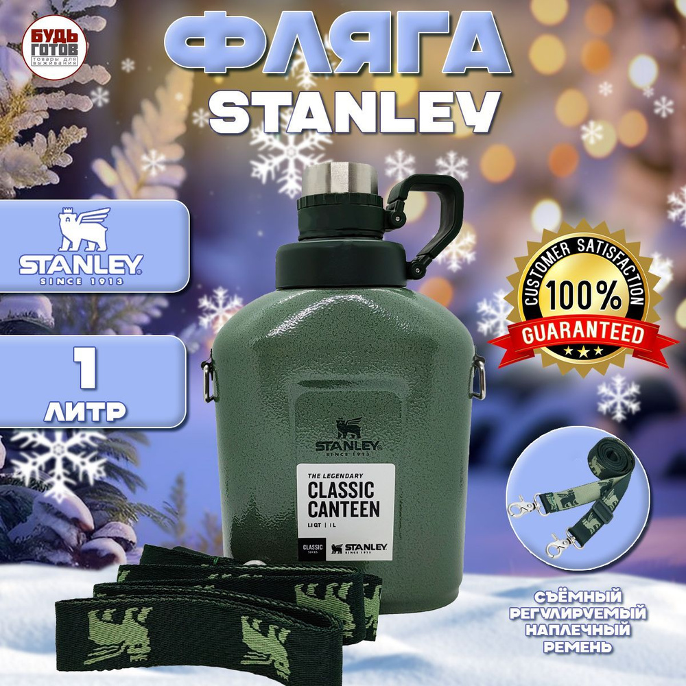 Фляга Stanley "Classic Canteen", 1 литр #1