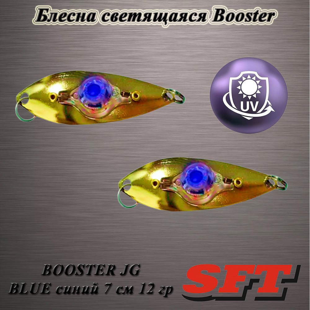 Блесна светодиодная SFT BOOSTER JG BLUE синий 7 см 12 гр #1