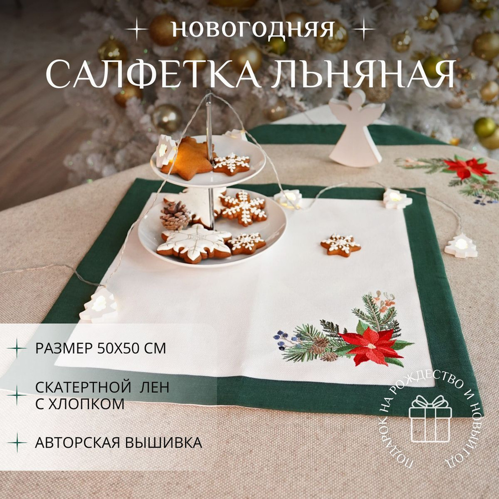 Крестильное Салфетка для сервировки стола Рогожка, Лен 50x50см  #1