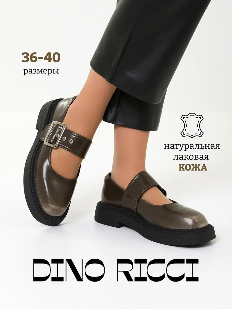 Туфли Dino Ricci #1