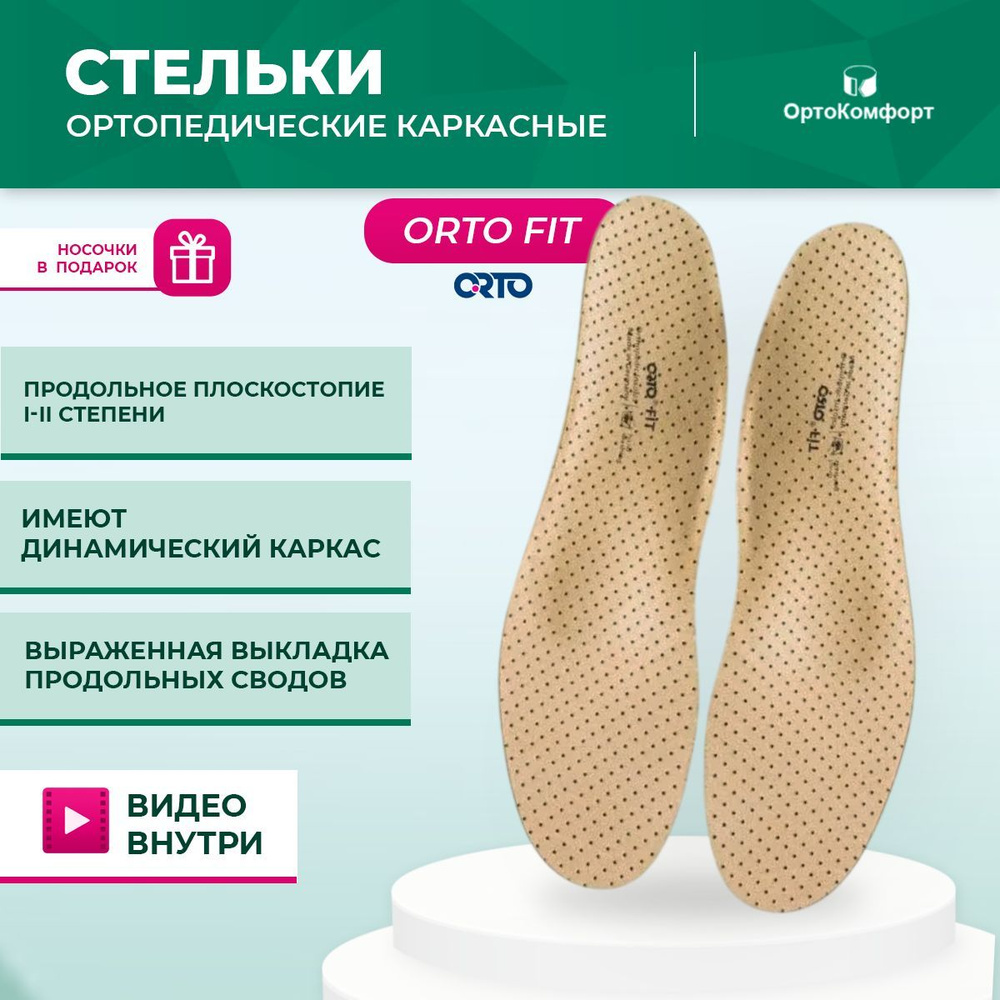 Стельки ортопедические Orto Fit #1