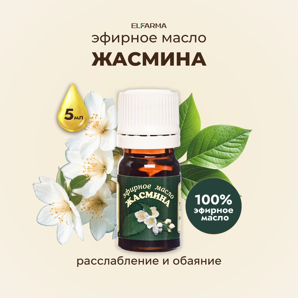 Elfarma, Жасмин масло эфирное, натуральное 100% масло жасмина, аромалампы, аромамасло, 5 мл  #1