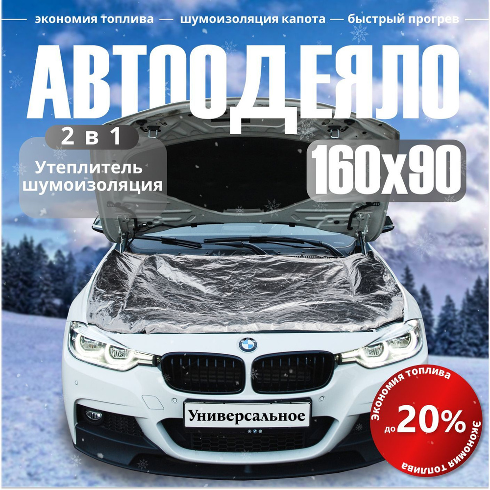 Автоодеяло 160х90 см фольгированное / автоодеяло на двигатель в комплекте с сумкой для хранения  #1