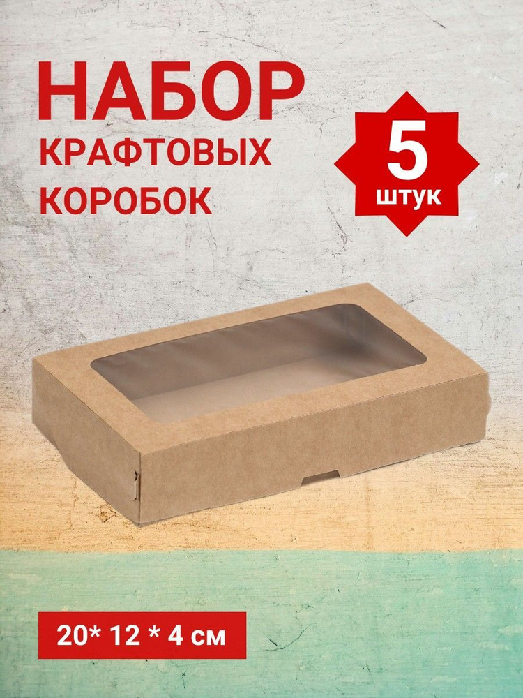 Набор коробок складных крафтовых, с окном, 20*12*4 см #1