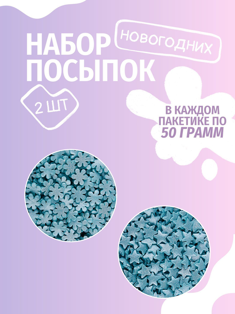 Посыпки кондитерские новогодние (2 * 50 грамм) #1