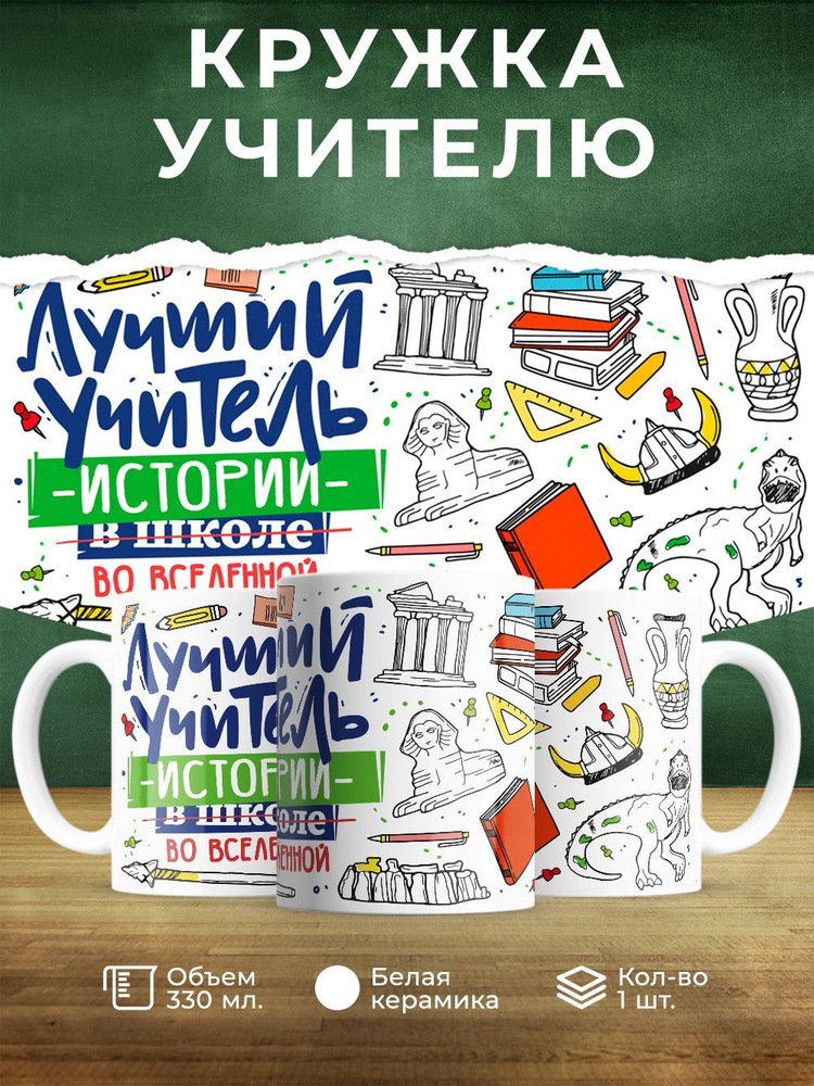 Кружка " Лучший учитель истории во вселенной", 330 мл, 1 шт #1