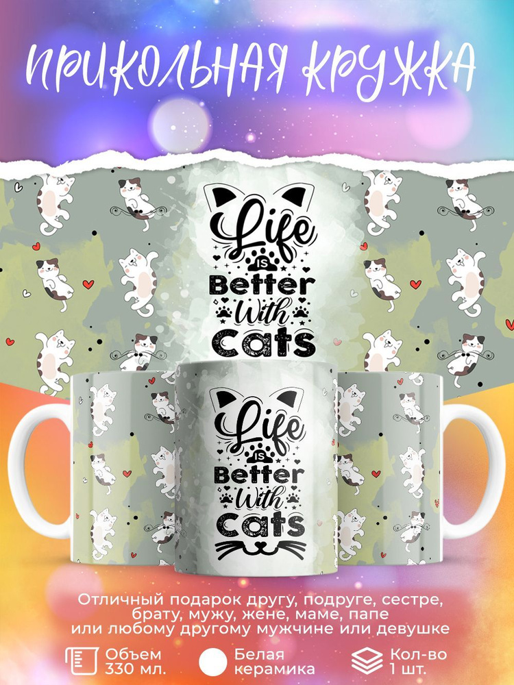 Кружка " Life is better with cats", 330 мл, 1 шт #1