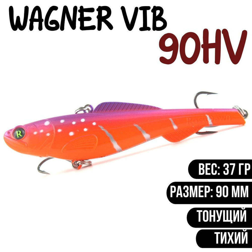 Раттлин (Vib) Wagner Vib 90HV 37гр #L682 приманка для рыбалки воблер на щуку, судака  #1