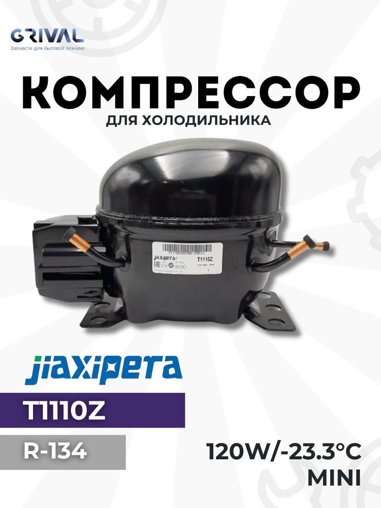 Компрессор для холодильника Jiaxipera T1110Z R-134 120w/-23.3C в упаковке  #1