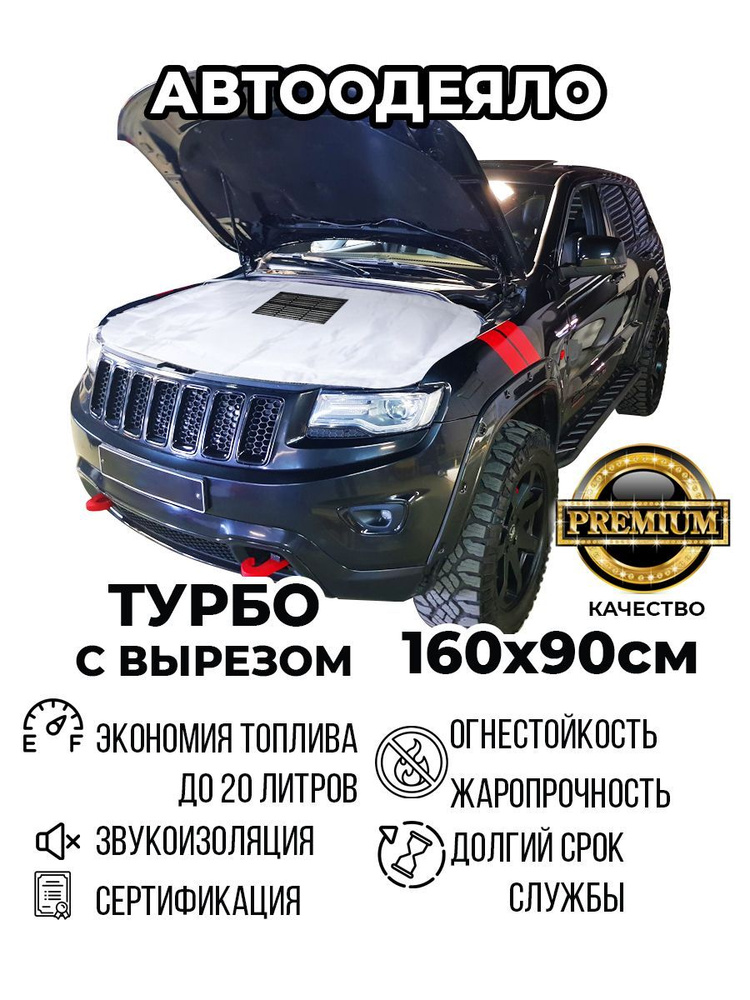 АвтоОдеяло Утеплитель двигателя, арт. AVTOODEYALOTURBO160Х90, 1 шт.  #1