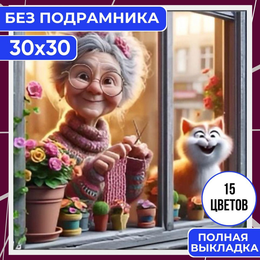 Алмазная мозаика для детей и взрослых БЕЗ ПОДРАМНИКА 30х30 BILMANI "Бабуля и кошки", алмазная вышивка #1