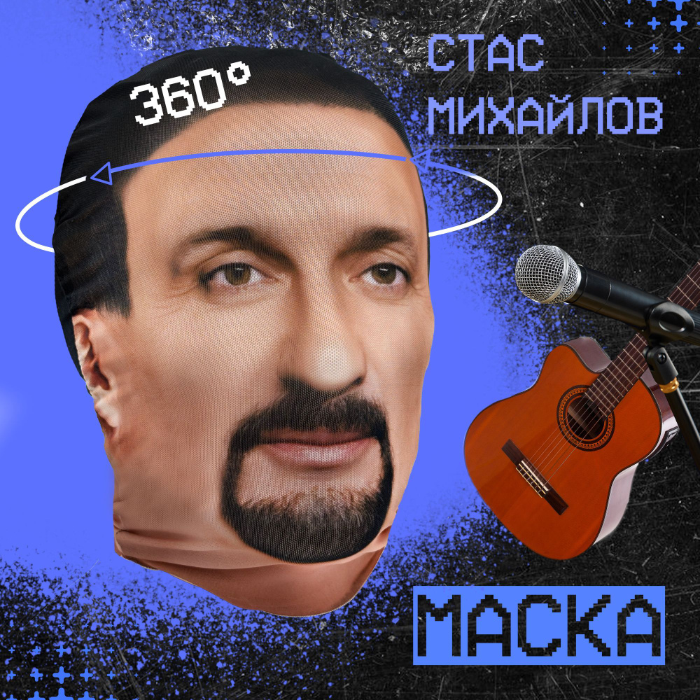 Карнавальная тканевая маска НА ЛИЦО Стас Михайлов #1