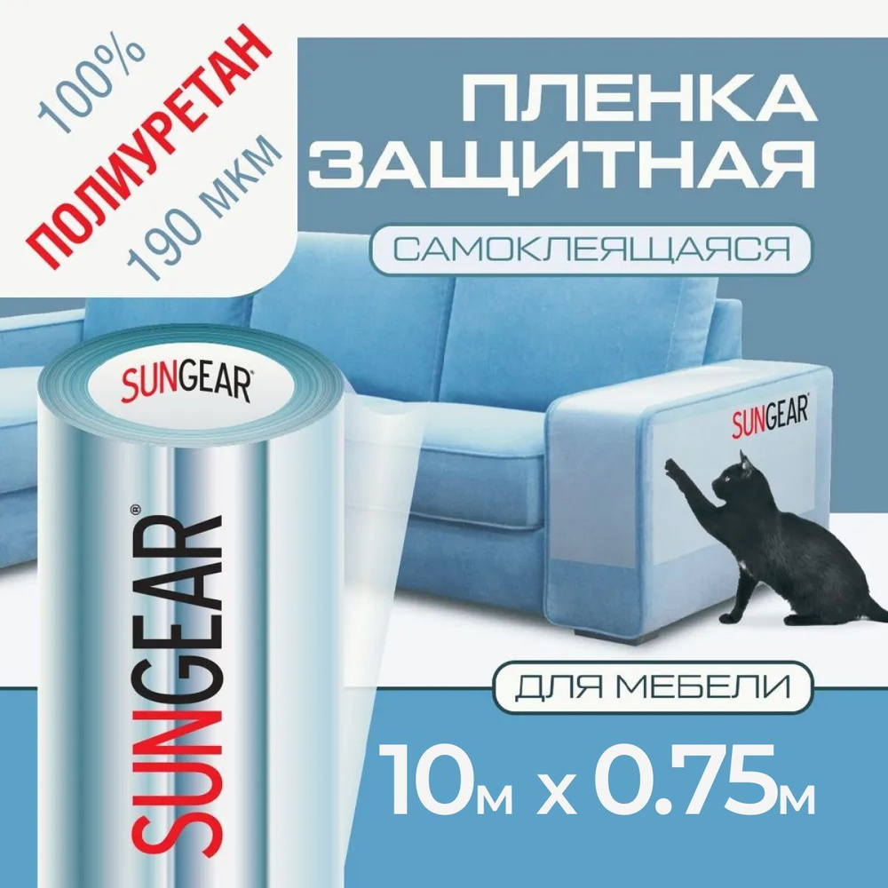 Полиуретановая защитная прозрачная пленка для мебели SUNGEAR (10м х 75см) 185 мкр  #1