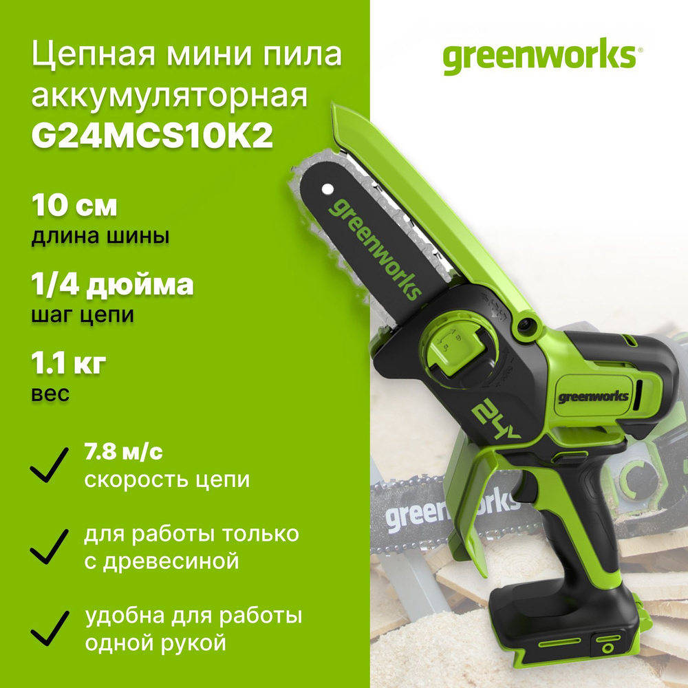 Цепная мини пила аккумуляторная Greenworks 24V G24MCS10K2 (1хАКБ 2Ач и ЗУ) 10см, арт. 2008207UA  #1