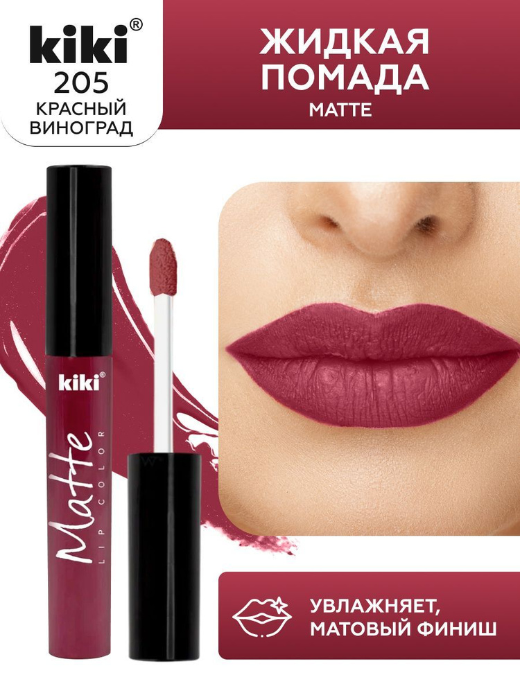 Жидкая помада для губ kiki Matte lip color тон 205 красный виноград стойкая увлажняющая матовая с маслом #1