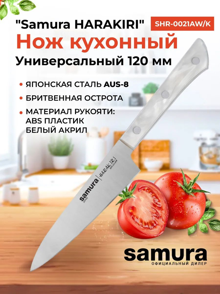 Нож кухонный "Samura HARAKIRI" универсальный 120 мм, корроз.-стойкая сталь, белый акрил  #1