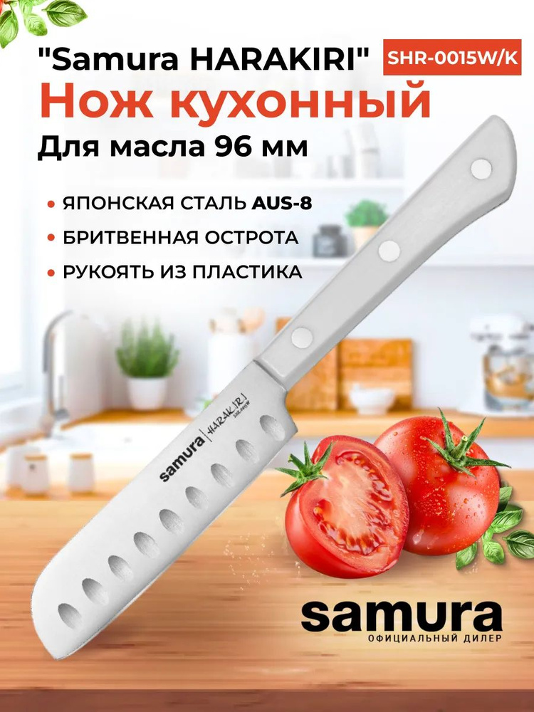 Нож кухонный "Samura HARAKIRI" для масла 96 мм, корроз.-стойкая сталь, ABS пластик  #1