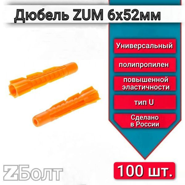 Дюбель универсальный ZUM оранжевый 6х52 мм, 100 шт. #1