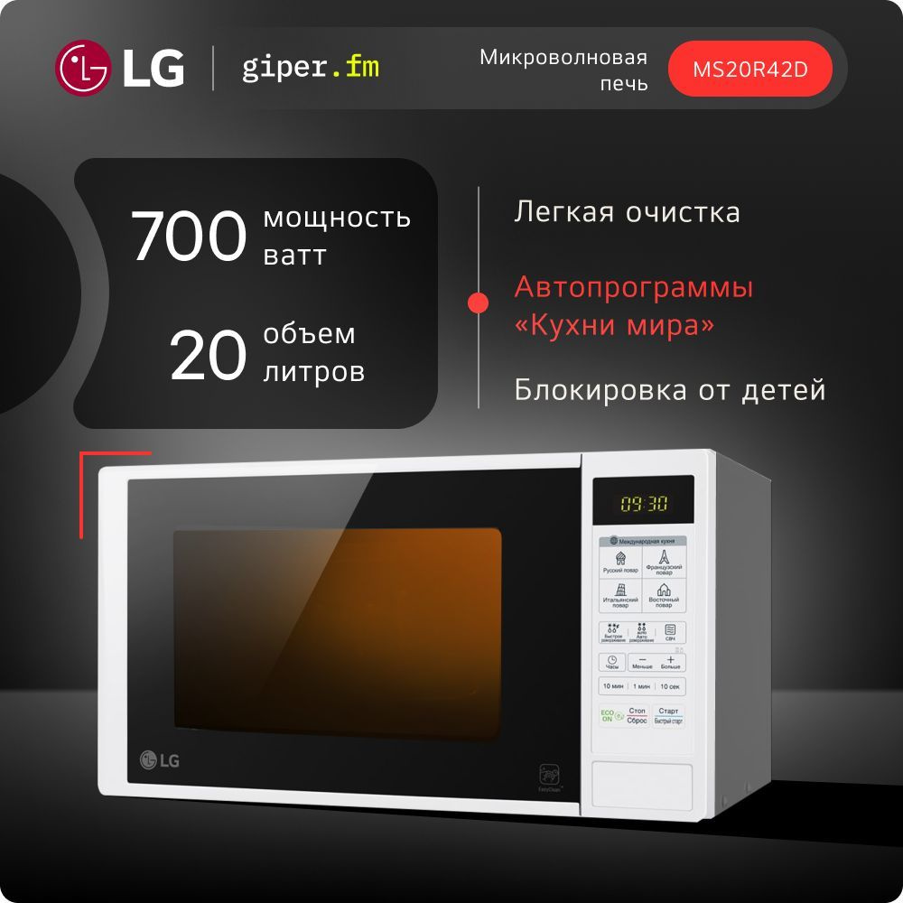 Микроволновая печь LG MS20R42D #1