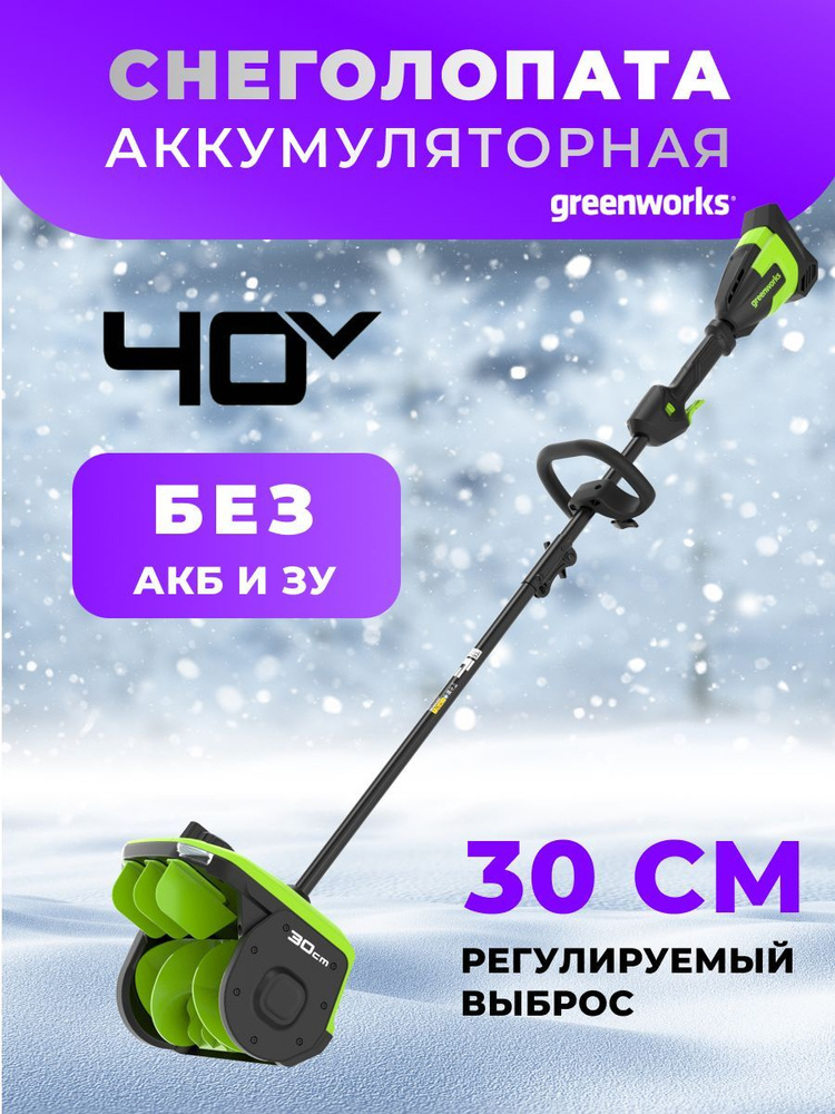 Снегоуборочная лопата Greenworks GD40SS2 40V 2603107 30см с регулируемым направлением выброса бесщеточная #1