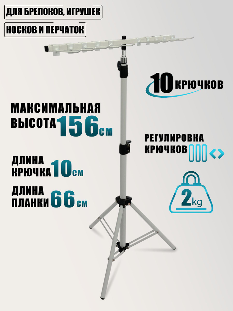 Подставка под товар, стойка витринная для брелоков, игрушек, носков, перчаток, длина крючка 10 см  #1