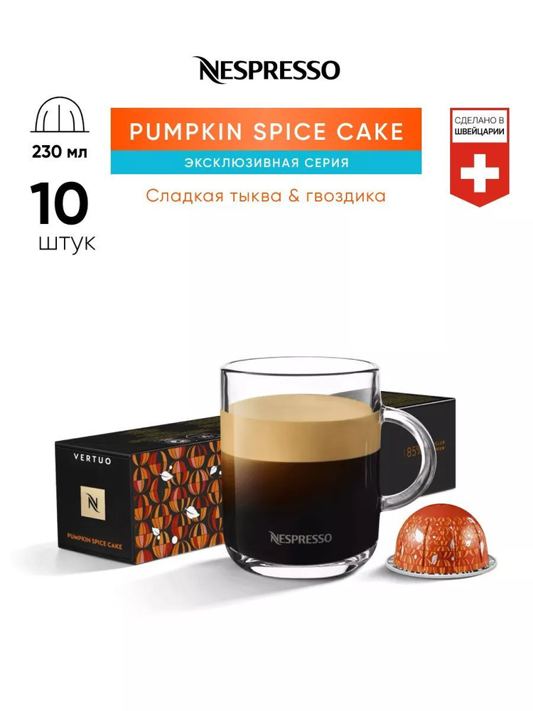 Кофе в капсулах Nespresso Vertuo Pumpkin Spice Cake 10 капсул #1