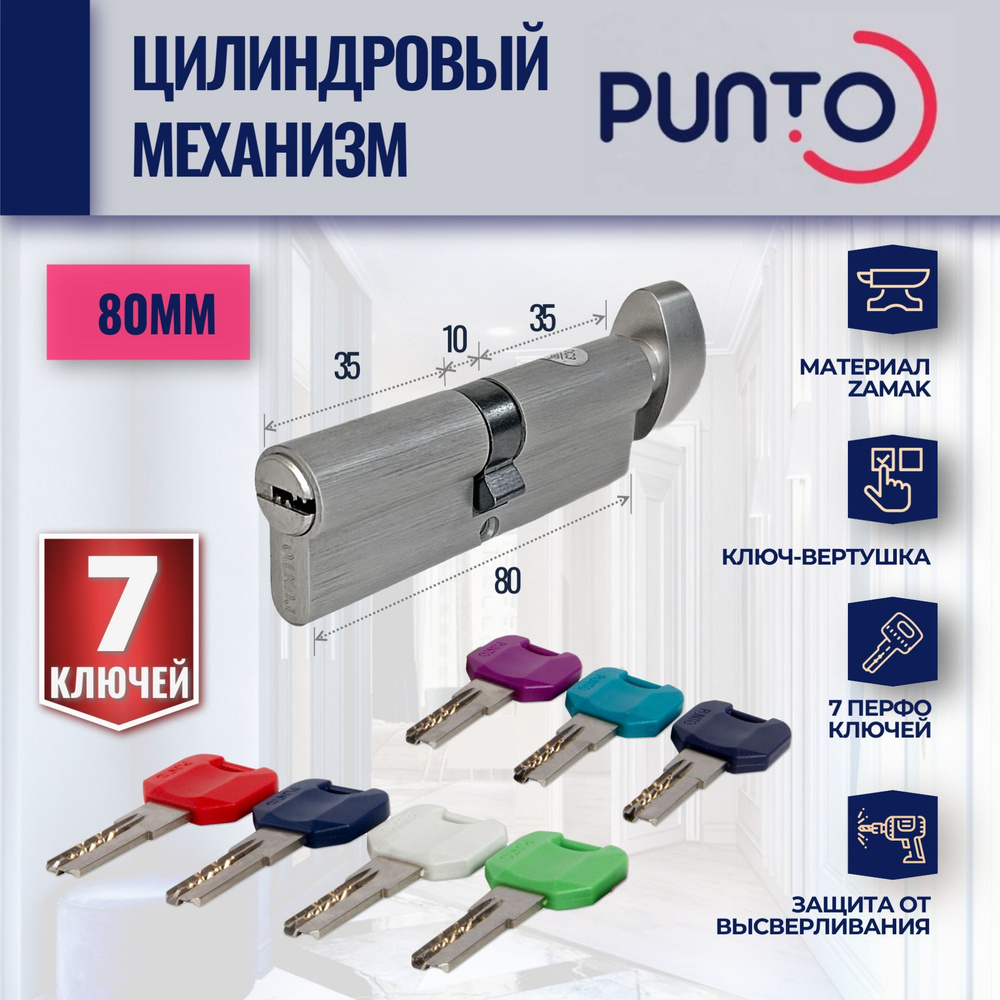 Цилиндровый механизм MPro80mm SN (Матовый никель) PUNTO (личинка замка) с вертушкой и 7 перфорированных #1