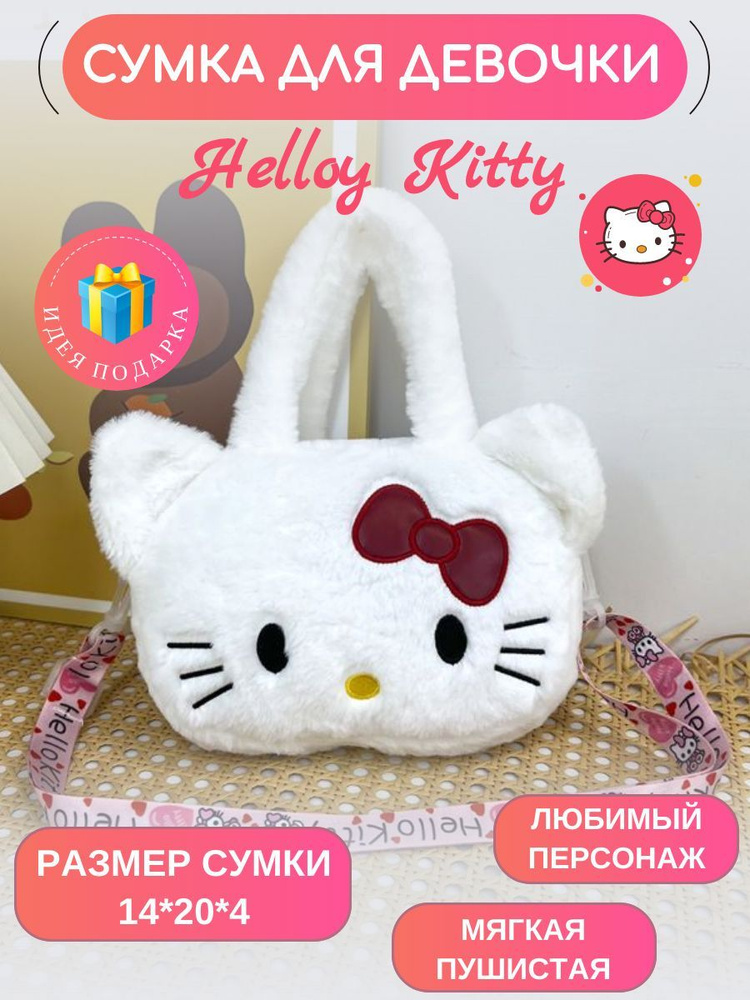 Сумка пушистая мягкая Helloy Kitty через плечо #1