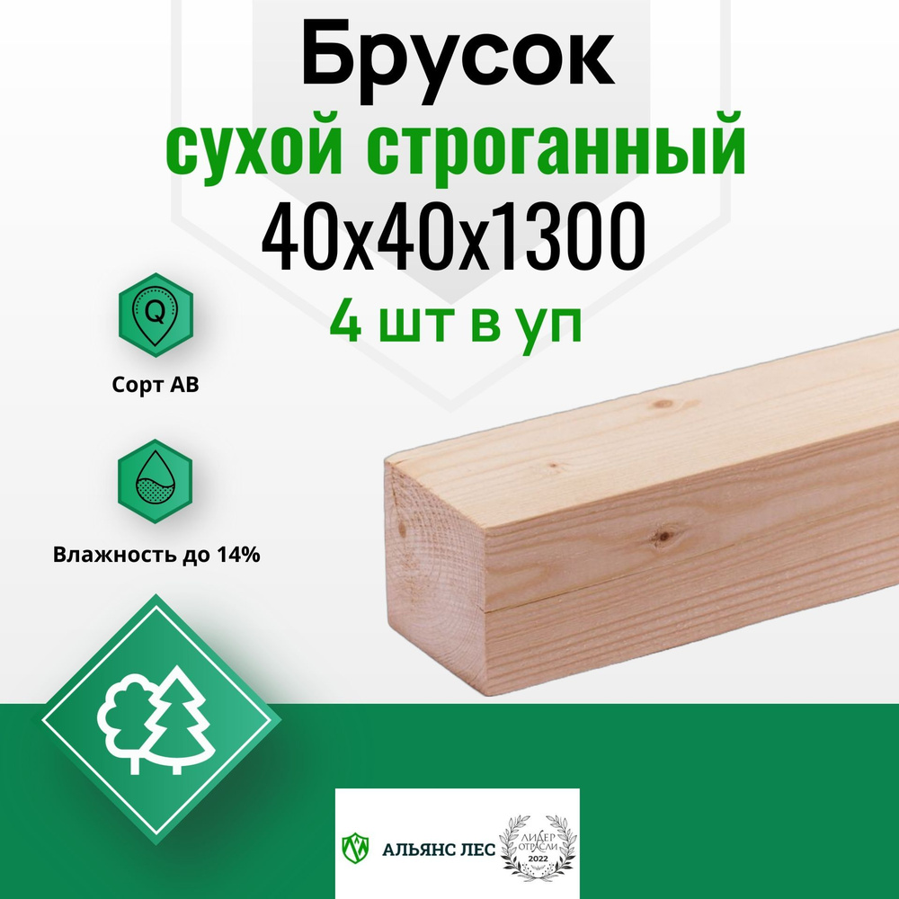 Брусок деревянный сухой строганный 40х40х1300мм 4шт, сорт АВ  #1