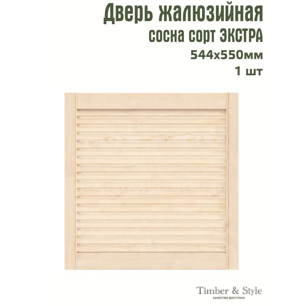 Дверь жалюзийная деревянная Timber&Style 550х544х20мм, сосна Экстра, в комплекте 1 шт  #1