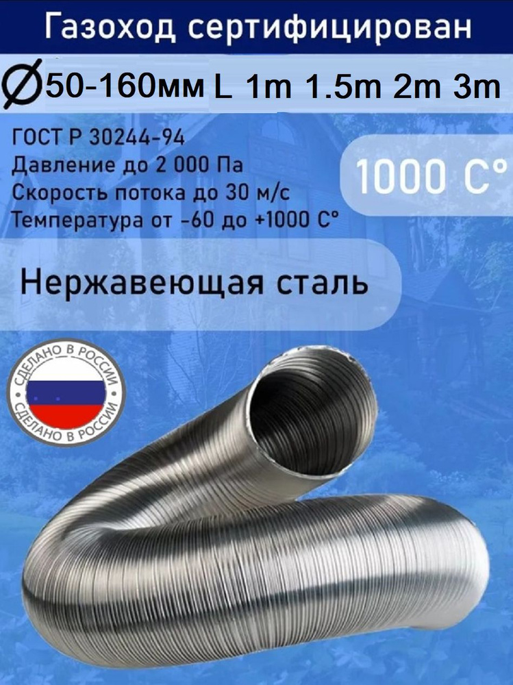 Газоход гофрированный нержавеющей стали D60 L1,5м. #1