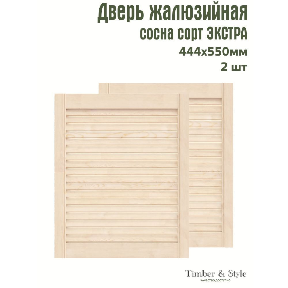 Двери жалюзийные деревянные Timber&Style 550х444х20мм, сосна Экстра, комплект из 2-х шт.  #1