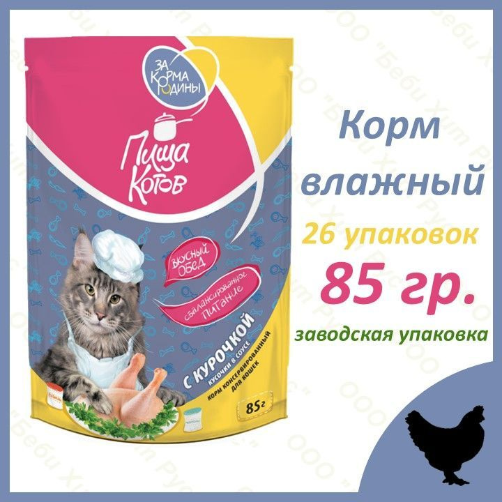 Корм консервированный ЗА КОРМА РОДИНЫ для кошек "Пища котов с курочкой", кусочки в соусе, 85 гр., 26 #1