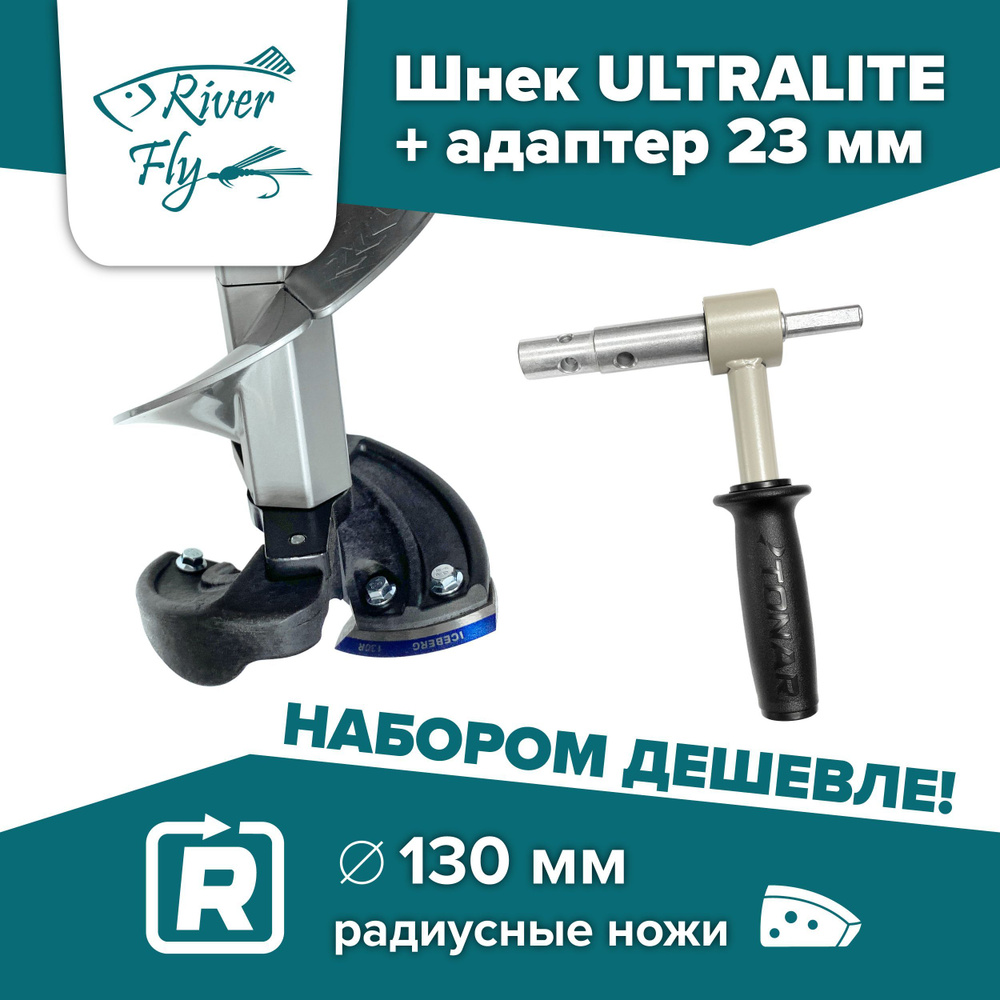 Комплект: шнек ледобура пластиковый под шуруповерт ULTRALITE 130R правое вращение, серый (SU-130R-G) #1