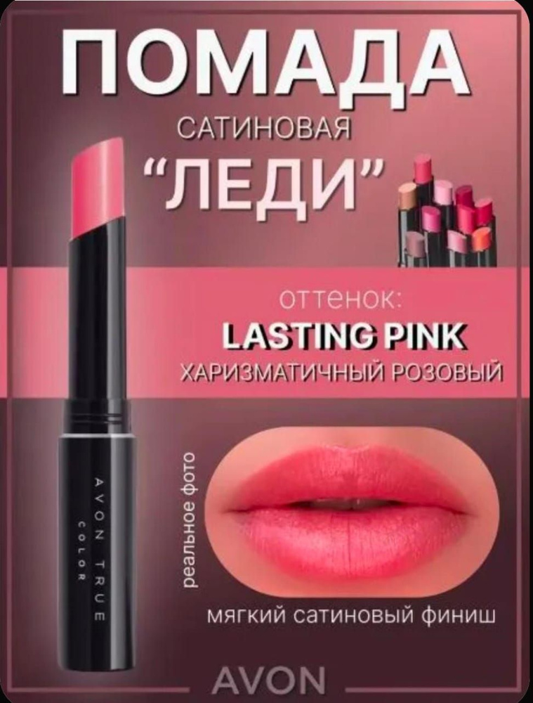 Avon Помада "Леди" Харизматичный розовый #1