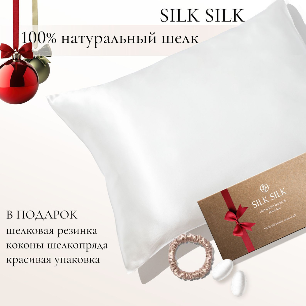 SILK SILK Наволочка, шелковые наволочки, маски для сна , Натуральный шелк, 50x70 см 1шт  #1