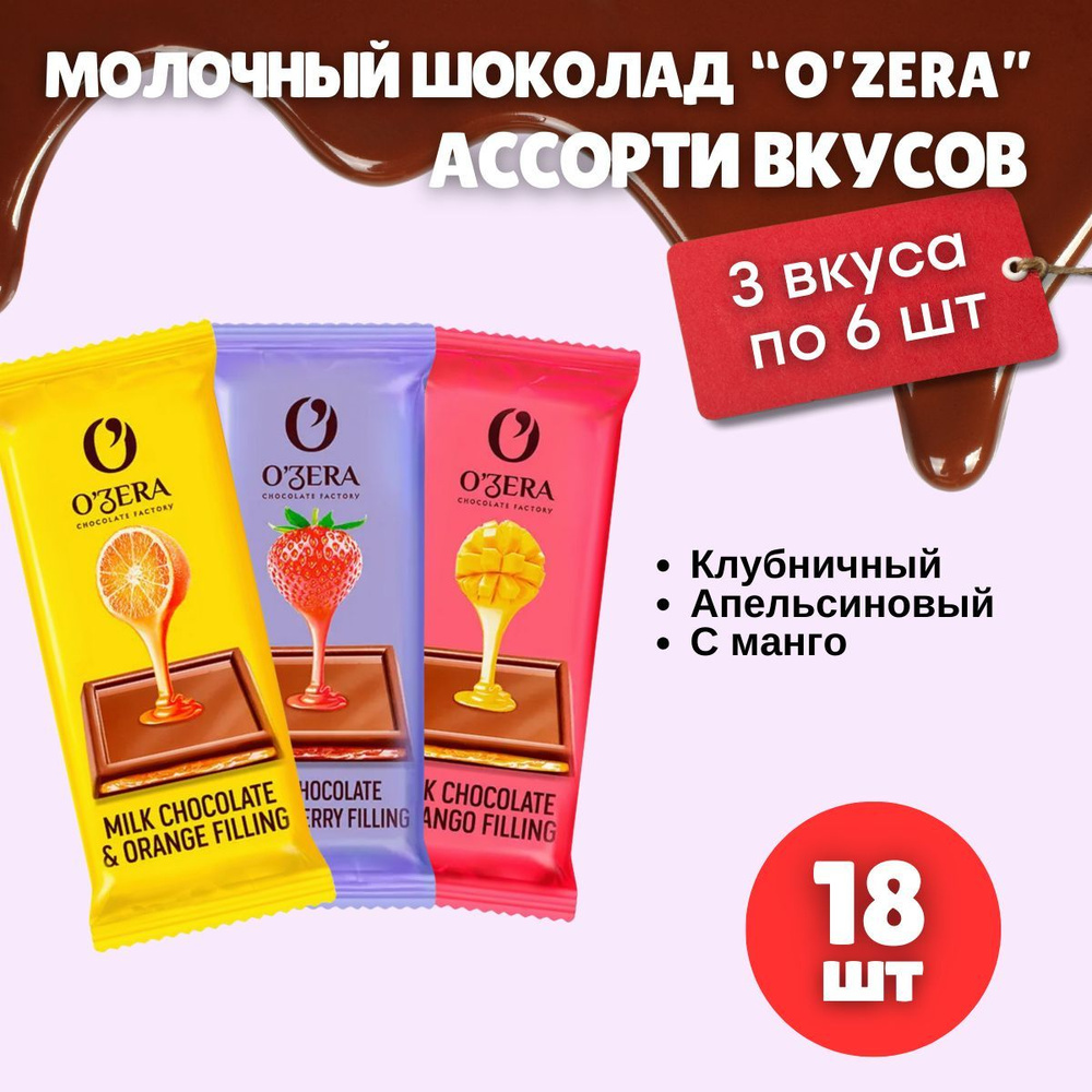 Набор шоколада ЯРКИЙ OZera 24гр ассорти 18 шт 3 вкуса по 6шт KDV  #1