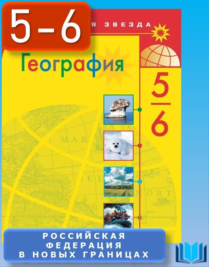 Алексеев География 5-6 класс УЧЕБНИК Полярная звезда ПРОСВЕЩЕНИЕ | Алексеев Александр Иванович, Николина #1