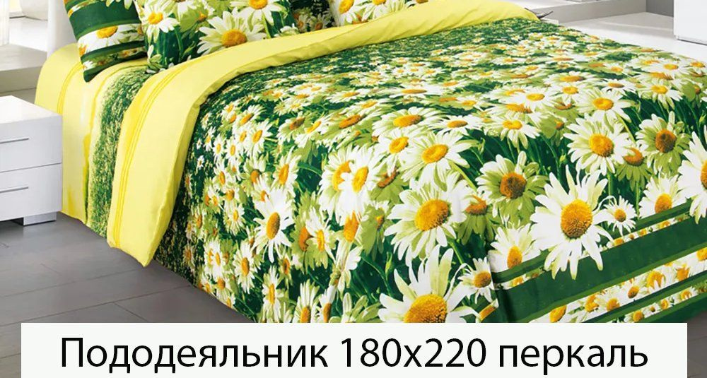 Пододеяльник Mercury Home Россыпь ромашек l 2 СП 180x220 Перкаль #1