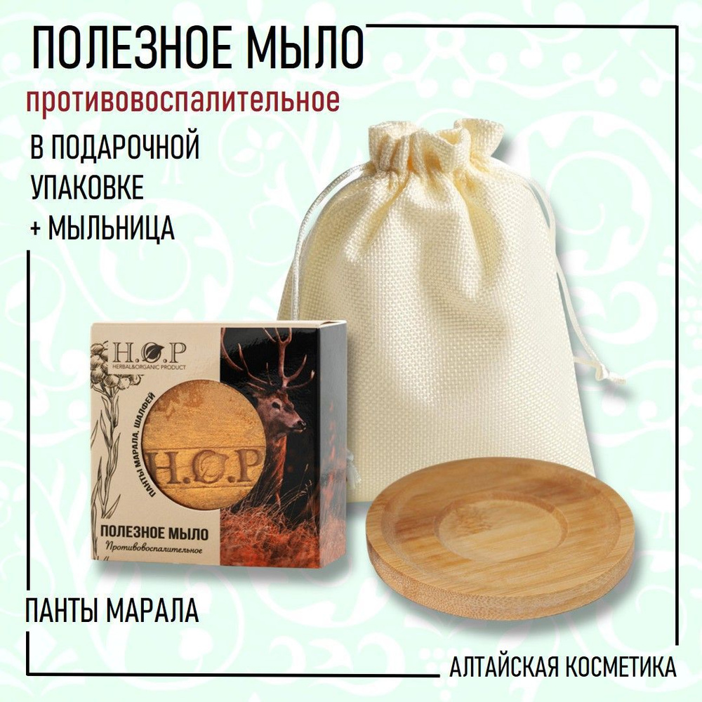 H.O.P Мыло полезное твердое "ПАНТЫ МАРАЛА" (противовоспалительное), 80 гр. + мыльница, в подарочной упаковке #1