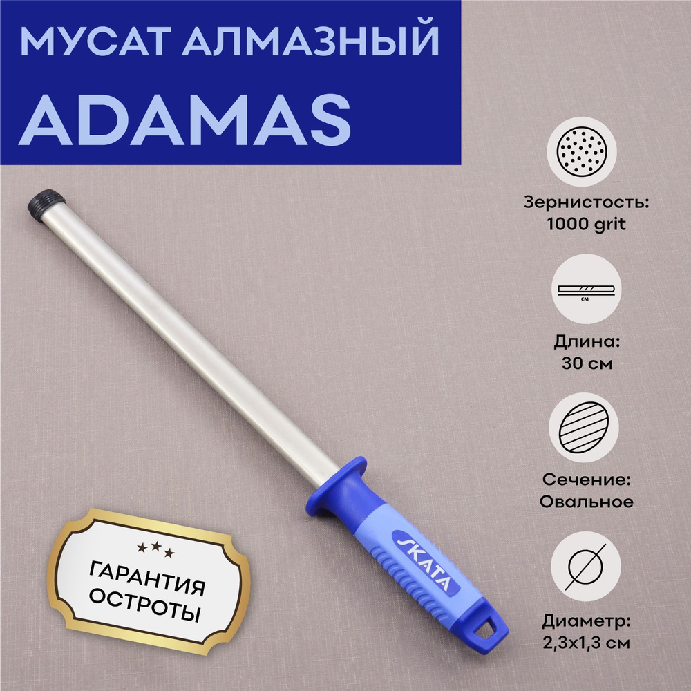 Мусат алмазный 30 cм, SKATA ADAMAS #1