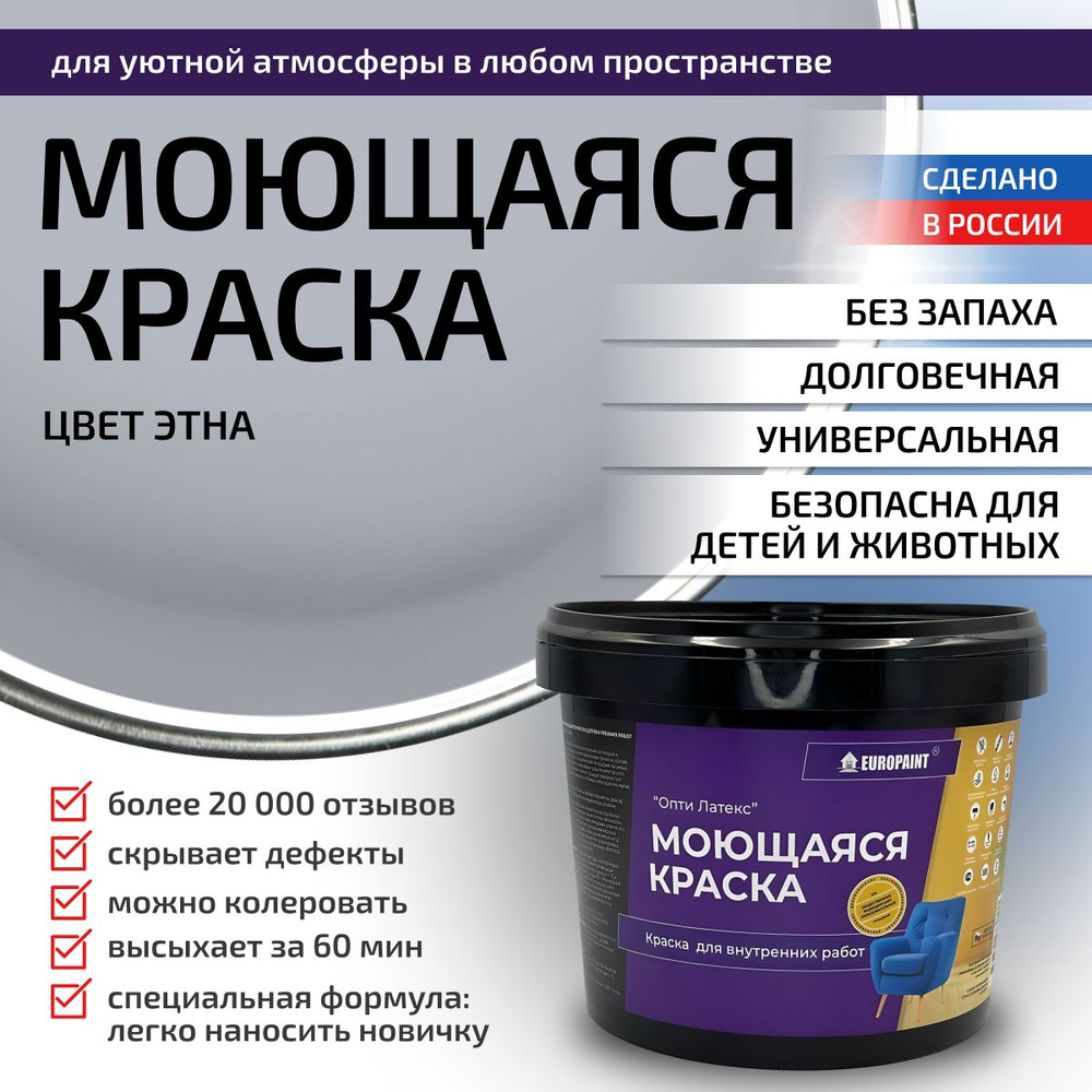 Краска моющаяся, водоэмульсионная для стен и интерьера EUROPAINT , 14 кг, Этна  #1