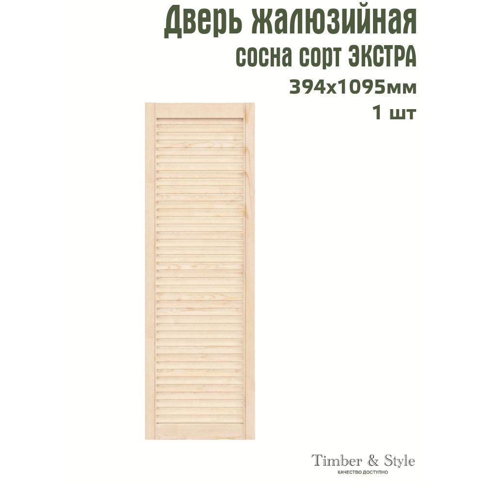 Дверь жалюзийная деревянная Timber&Style 1095х394мм, сосна Экстра, в комплекте 1 шт  #1