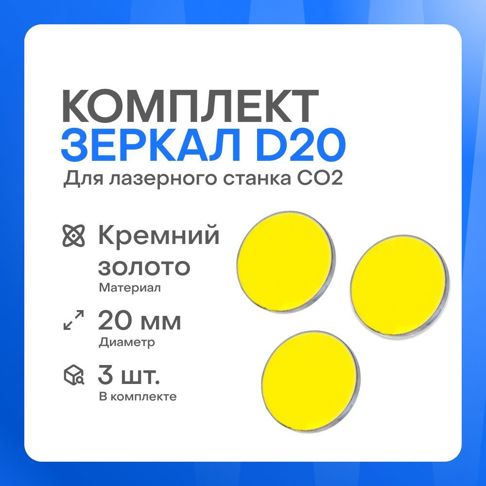 Комплект зеркал D20 (Кремний, золото) для лазерного станка (3 шт.)  #1