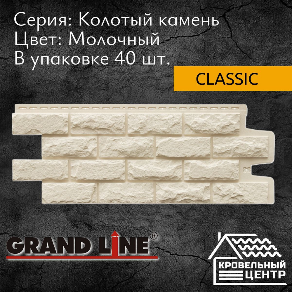 Панель фасадная GRAND LINE Колотый камень Classic, Молочная, белая, полипропиленовая, пластиковая для #1